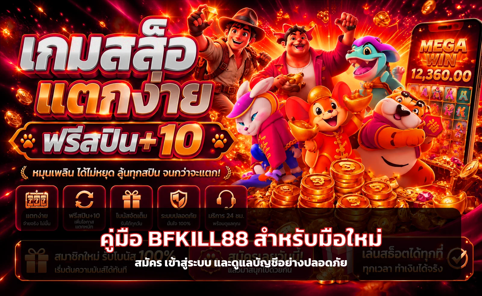 คู่มือ BFKILL88 สำหรับมือใหม่ สมัคร Login และฝากถอน